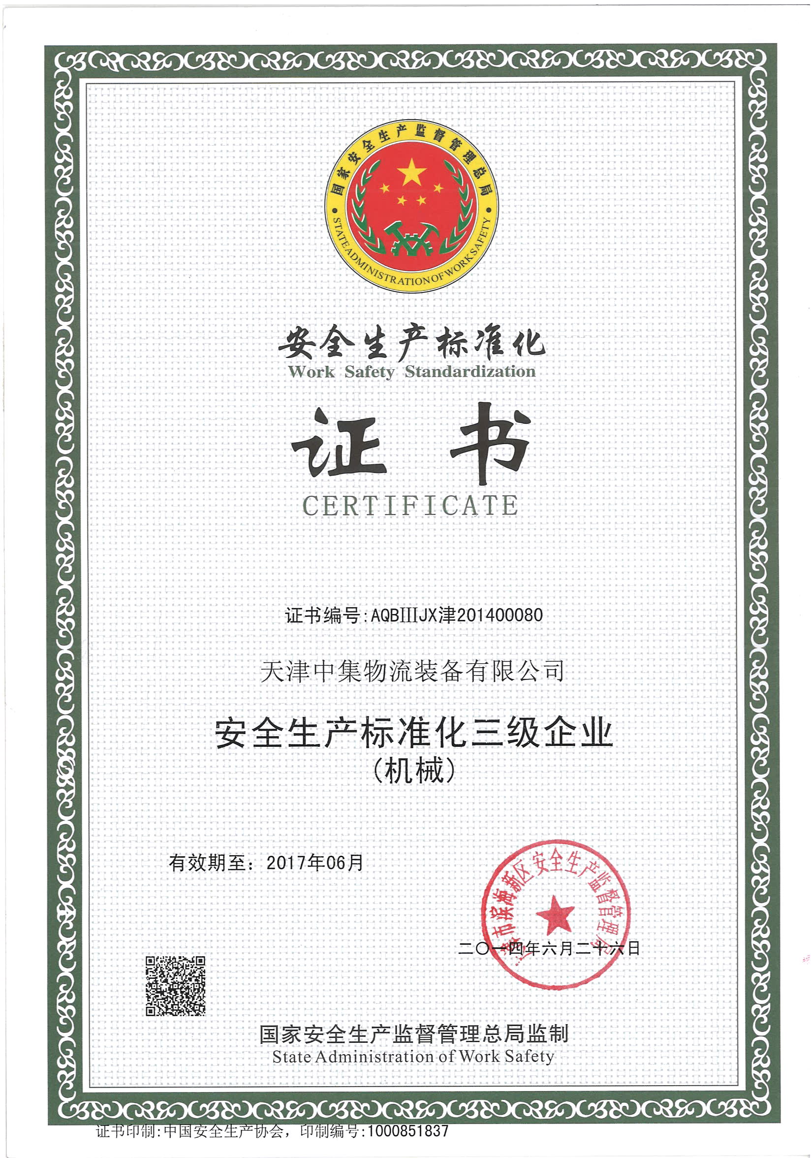 標準化證書（shū）